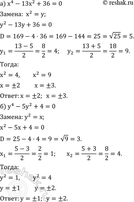 Изображение 457. Уравнение вида ax^4+bx^2+c=0, где a?0, называется биквадратным уравнением.Решим уравнение x^4+3x^2-28=0.Решение. Введем замену x^2=y, получим квадратное...