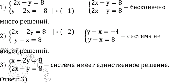 Изображение 643. Используя графические соображения, установите, какая из данных систем уравнений имеет единственное решение:1) {(2x-y=8     y-2x=-8)+  2) {(2x-2y=8     y-x=8...