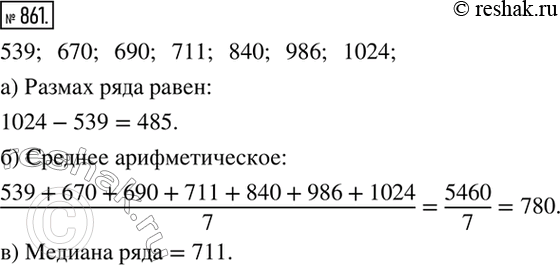 Изображение 861. В таблице зафиксирована посещаемость выставки прикладного искусства северных народов в течение одной недели.Для полученного ряда данных найдите:а) размах;   б)...