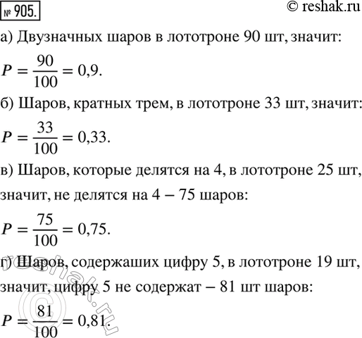Изображение 905. В лототроне находятся шары с номерами от 1 до 100. Шары были тщательно перемешаны, после чего один шар выпал. Какова вероятность того, что:а) выпавший номер...