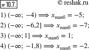 Изображение 10.7. Укажите наибольшее целое число, принадлежащее промежутку:1) (-?; -4);   2) (-?; -6,2];   3) (-?;1];   4) (-?; -1,8).    ...
