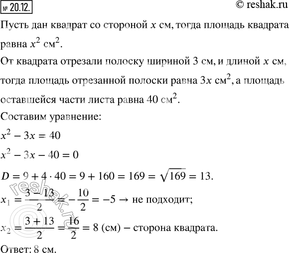 Изображение 20.12. От квадратного листа картона отрезали полоску в форме прямоугольника шириной 3 см и длиной, равной стороне квадрата. Площадь оставшейся части листа составляет 40...