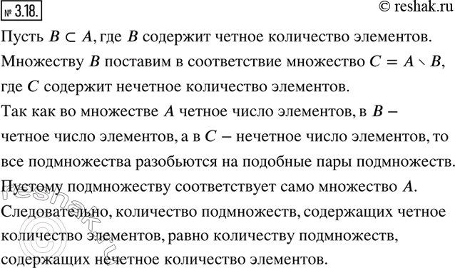 Изображение 3.18. Множество А содержит 100 элементов. Докажите, что количество его подмножеств, содержащих чётное количество элементов, равно количеству подмножеств, содержащих...