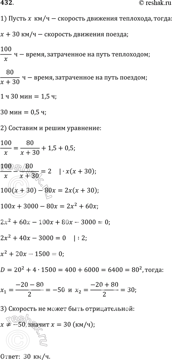 Изображение 432. Расстояние между городами A и В по железной дороге равно 80 км, а по водному пути — 100 км. Из города А выходит теплоход, скорость которого на 30 км/ч меньше...