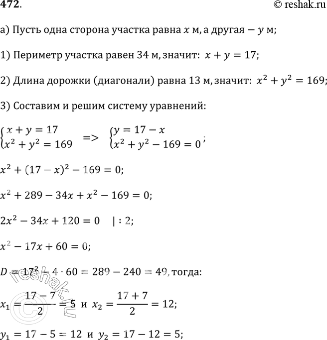 Изображение 472.а) Начертите план участка прямоугольной формы, в котором отрезок AB (рис. 3.16) — это дорожка, идущая по диагонали участка. Длина дорожки 13 м, а периметр участка...