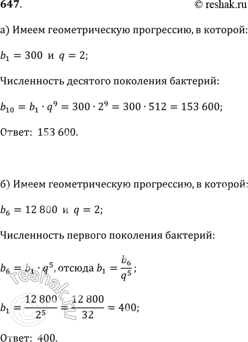 Изображение 647. Вернитесь к задаче о колонии бактерий (см. фрагмент 2).а) Пусть численность первого поколения бактерий составляла 300 единиц. Определите численность десятого...