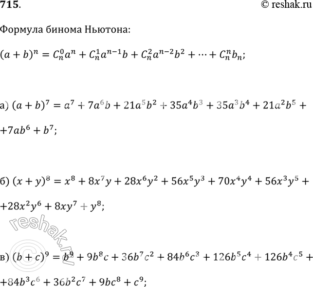 Изображение 715. Представьте в виде многочлена:а) (а + b)^7; б) (x + y)^8;в) (b +...