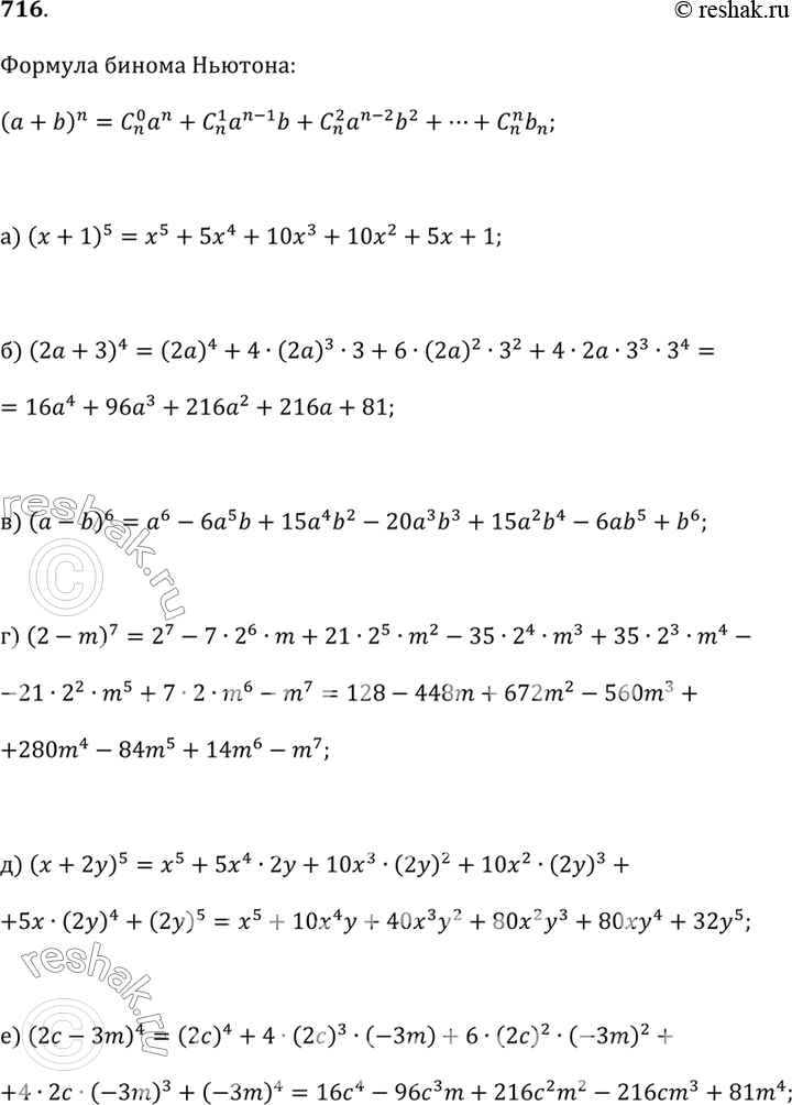 Изображение 716. Представьте в виде многочлена:а) (x + 1)^5;б) (2a + 3)^4;в) (a - b)^6;г) (2 - m)^7;д) (x + 2y)^5;е) (2c -...