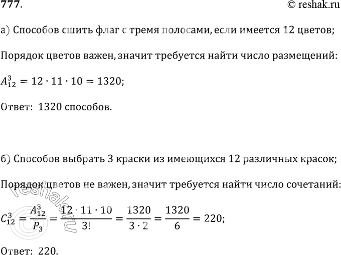 Изображение 777.а) Сколькими способами можно сшить трёхцветный флаг с тремя горизонтальными полосами, если имеется материал 12 различных цветов?б) Сколькими способами можно...