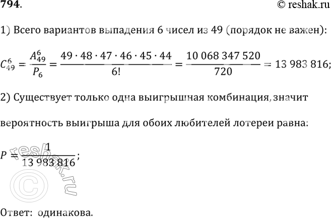 Изображение 794. Один любитель лотерей на карточке «Спортлото» (6 из 49) отметил номера 1, 2, 3, 4, 5, 6, а другой на своей карточке отметил номера 5, 12, 17, 23, 35, 49. Как вы...