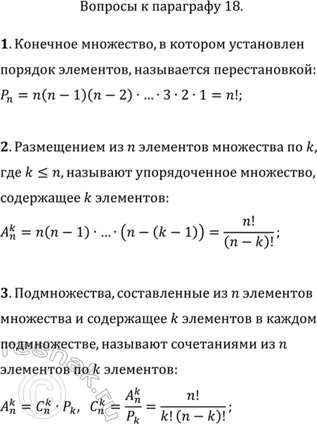 Изображение 1. Что называется перестановкой из n элементов? Выведите формулу числа перестановок из n элементов.2. Дайте определение размещения из n элементов по k и выведите...