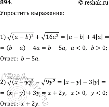 Изображение 894. Упростите выражение:1) корень(а - b)^2 + корень(16a^2), если а < 0 и b > 0;2) корень(x - y)^2 - корень(9у^2), если x > 0 и у <...