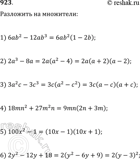 Изображение 923. Разложите на множители:1) 6аb^2 - 12аb^3;2) 2а^3 - 8a;3) За^2с - 3с^3;4) 18mn^2 + 27m^2 n;5) 100x^2- 1;6) 2у^2 - 12у +...