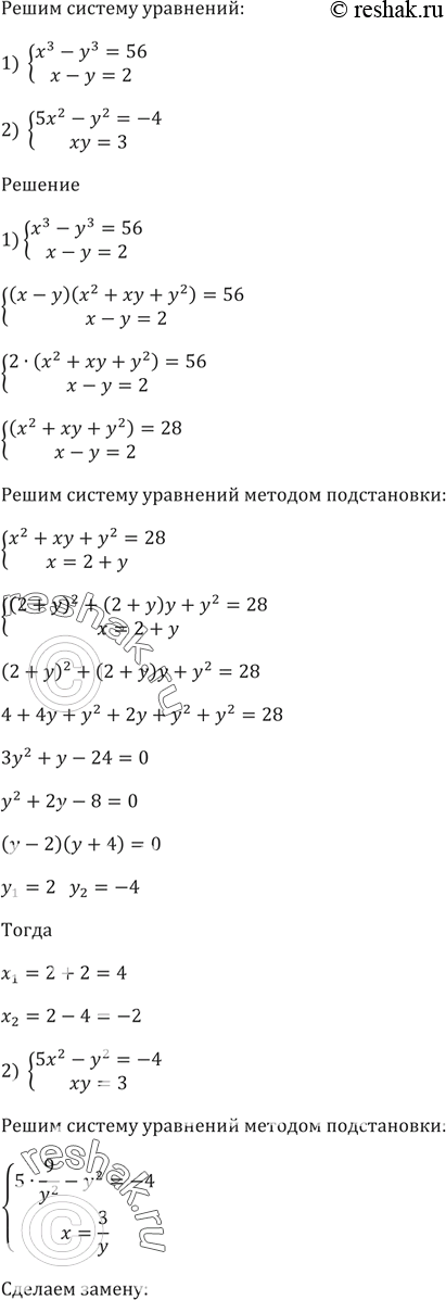 Изображение 465. Решите систему уравнений:1) системах^3 - у^3 = 56,x - у =...