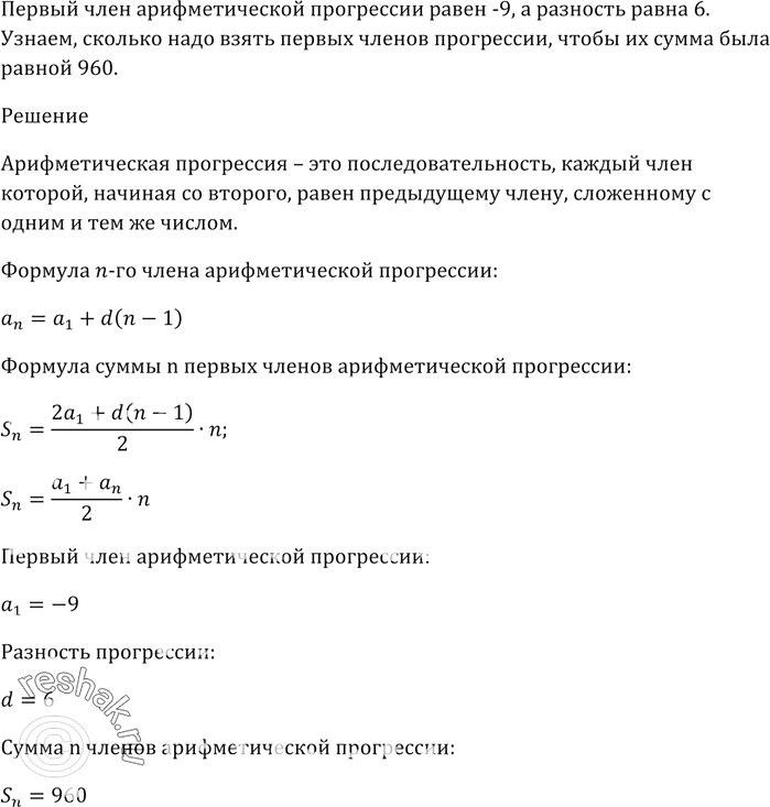 Изображение 792. Первый член арифметической прогрессии равен -9, а разность равна 6. Сжолько надо взять первых членов прогрессии, чтобы их сумма была равной...