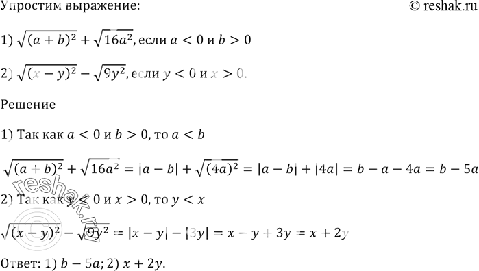 Изображение 894. Упростите выражение:1) корень(а - b)^2 + корень(16a^2), если а < 0 и b > 0;2) корень(x - y)^2 - корень(9у^2), если x > 0 и у <...