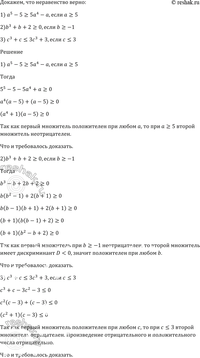 Изображение 928. Докажите, что неравенство является верным:1) а^5 - 5 >= 5а^4 - a, если а >= 5;2) b^3 + b + 2 >= 0, если b >= -1;3) с^3 + с...