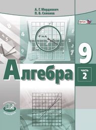 Изображение Решебник по алгебре Мордкович 9 класс
