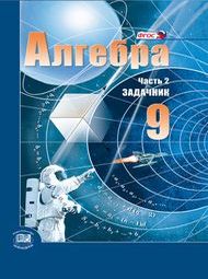 Доп изображение Решебник по алгебре Мордкович 9 класс