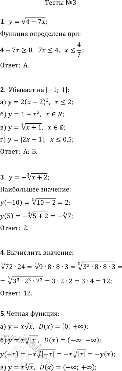 Изображение 1. Найдите область определения функции y=v(4-7x).а) (-?; 4/7];   в) (-?; 1,75];б) [4/7; +?);   г) [1 3/4; +?);2. Укажите функции, убывающие на отрезке [-1; 1].а)...