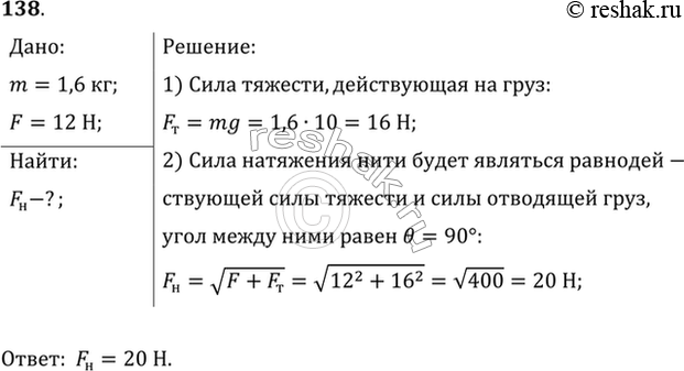 Изображение Нить, на которой висит груз массой 1,6 кг, отводится в новое положение силой 12 Н, действующей в горизонтальном направлении. Найти силу натяжения...