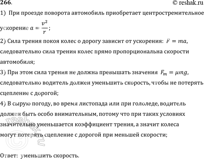 Изображение Что должен сделать водитель машины, подъезжая к крутому повороту? Почему водитель должен быть особенно внимательным в сырую погоду, во время листопада или при...