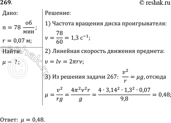 Изображение Горизонтально расположенный диск проигрывателя вращается с частотой 78 об/мин. На него поместили небольшой предмет. Предельное расстояние от предмета до оси вращения,...