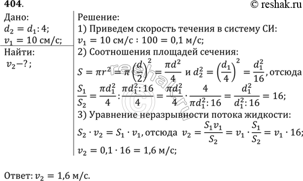 Изображение Скорость течения воды в широкой части трубы 10 см/с. Какова скорость ее течения в узкой части, диаметр которой в 4 раза меньше диаметра широкой...