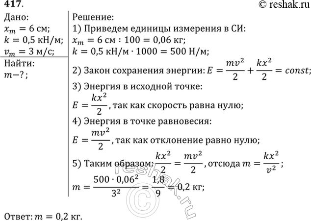 Изображение Какова масса груза, колеблющегося на пружине жесткостью 0,5 кН/м, если при амплитуде колебаний 6 см он имеет максимальную скорость 3...