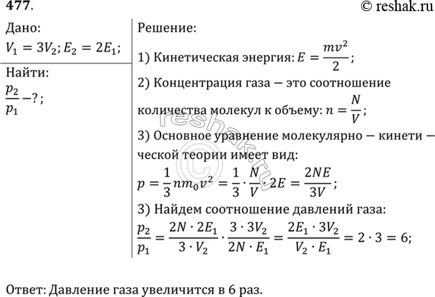 Изображение Во сколько раз изменится давление одноатомного газа в результате уменьшения его объема в 3 раза и увеличения средней кинетической энергии молекул в 2...