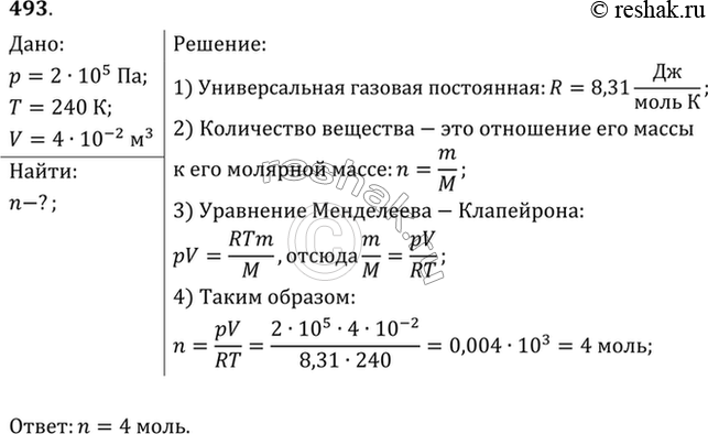 Изображение Какое количество вещества содержится в газе, если при давлении 200 кПа и температуре 240 К его объем равен 40...