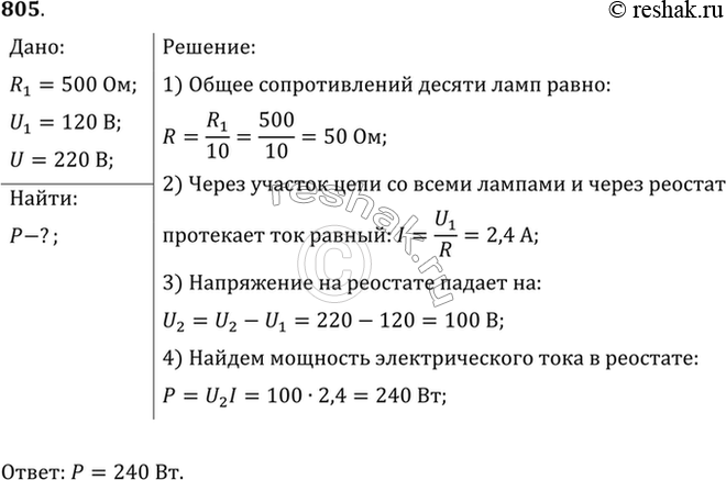 Изображение Десять параллельно соединенных ламп сопротивлением по 0,5 кОм, рассчитанных каждая на напряжение 120 В, питаются через реостат от сети напряжением 220 В. Какова мощность...