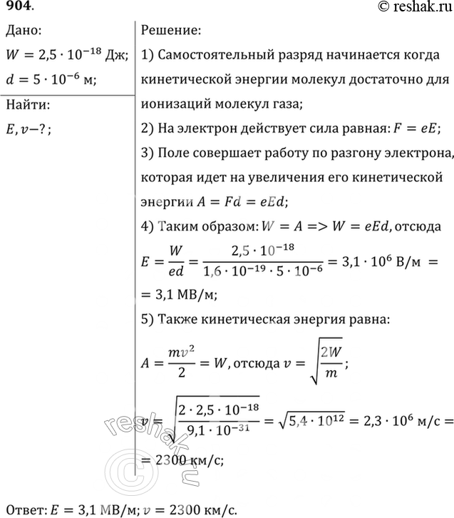 Изображение При какой напряженности поля начнется самостоятельный разряд в водороде, если энергия ионизации молекул равна 2,5 • 10-18 Дж, а средняя длина свободного пробега 5 мкм?...