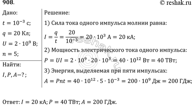 Изображение Молния представляет собой прерывистый разряд, состоящий из отдельных импульсов длительностью примерно 1 мс. Заряд, проходящий по каналу молнии за один импульс, равен 20...