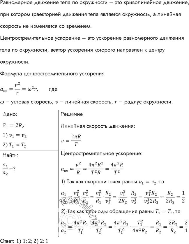 Изображение Две материальные точки движутся по окружности радиусами R1 и R2 причем R1=2R2. Сравнить их центростремительные ускорения в случаях: 1) равенства их скоростей; 2)...