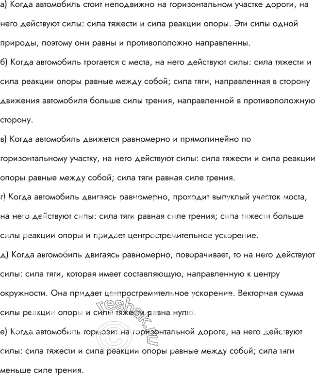 Изображение Указать и сравнить силы, действующие на автомобиль, когда он: а) стоит неподвижно на горизонтальном участке дороги; б) трогается с места; в) движется равномерно и...