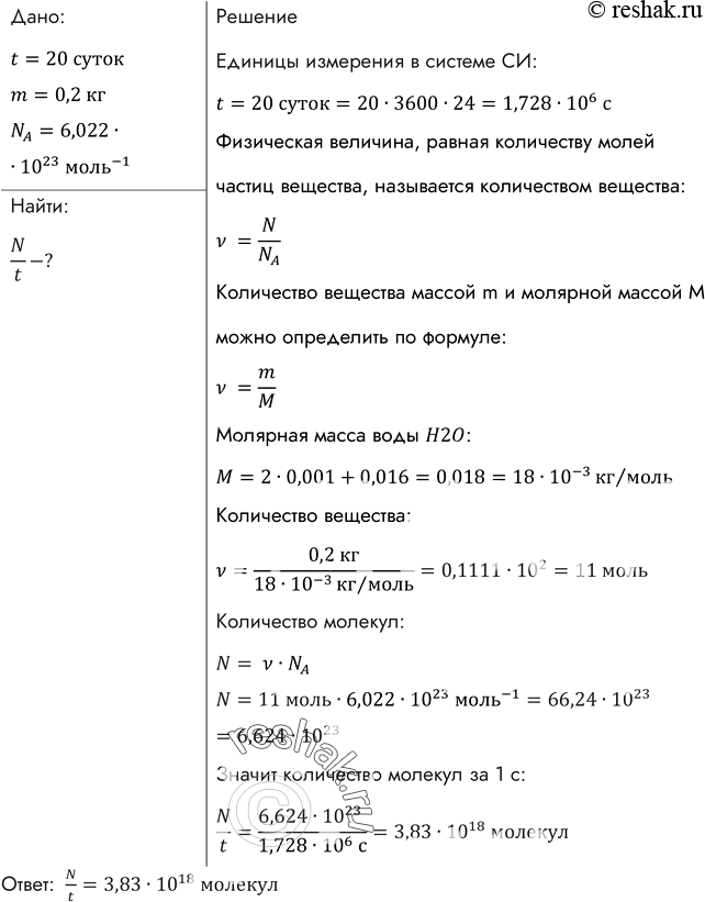 Изображение Находившаяся в стакане вода массой 200 г полностью испарилась за 20 сут. Сколько в среднем молекул воды вылетало с ее поверхности за 1...