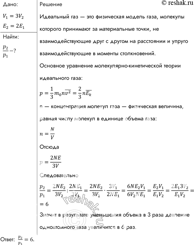 Изображение Во сколько раз изменится давление одноатомного газа в результате уменьшения его объема в 3 раза и увеличения средней кинетической энергии молекул в 2...