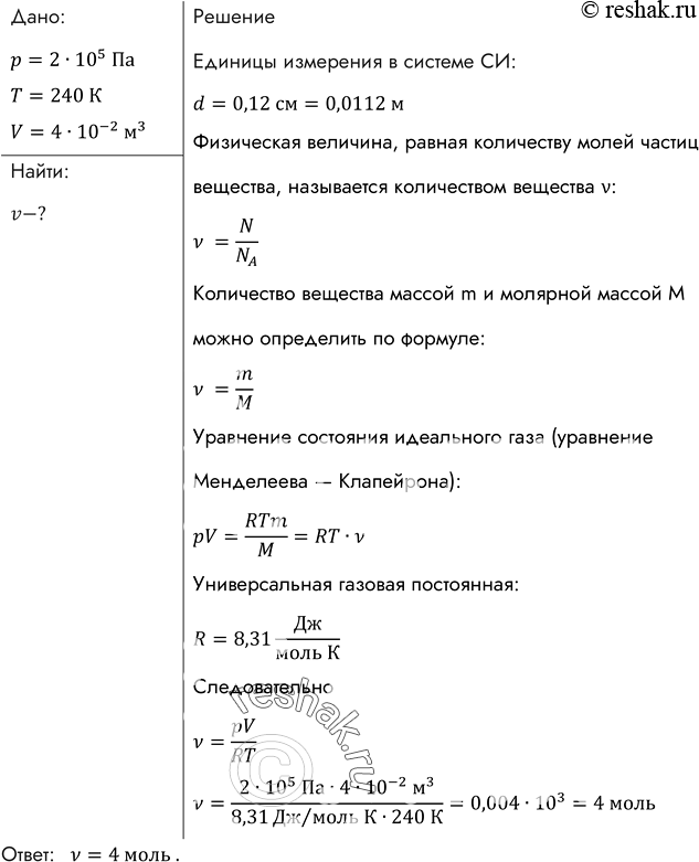 Изображение Какое количество вещества содержится в газе, если при давлении 200 кПа и температуре 240 К его объем равен 40...
