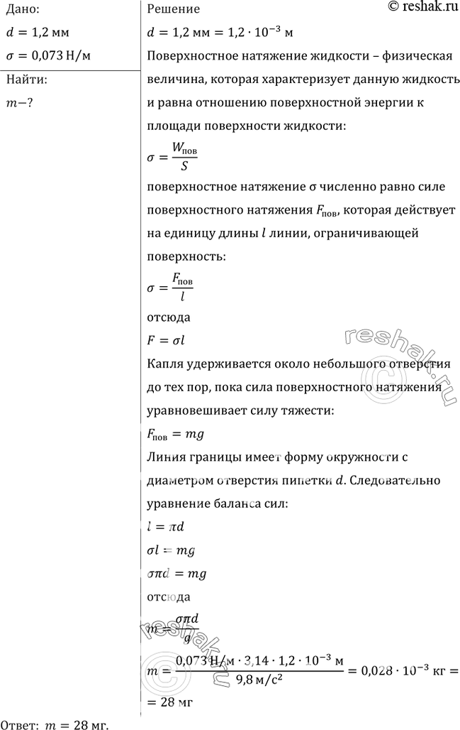Изображение Какова масса капли воды, вытекающей из пипетки, в момент отрыва, если диаметр отверстия пипетки равен 1,2 мм? Считать, что диаметр шеики капли равен диаметру отверстия...