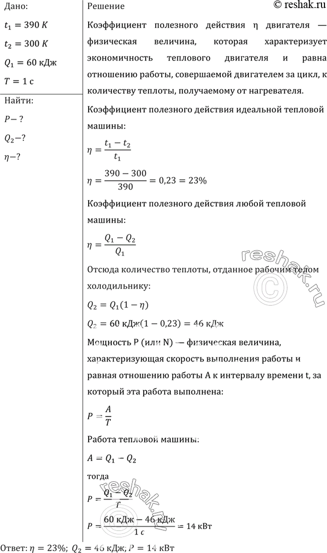 Изображение Температура нагревателя идеальной тепловой машины 117 °С, а холодильника 27 °С. Количество теплоты, получаемое машиной от нагревателя за 1 с, равно 60 кДж. Вычислить КПД...
