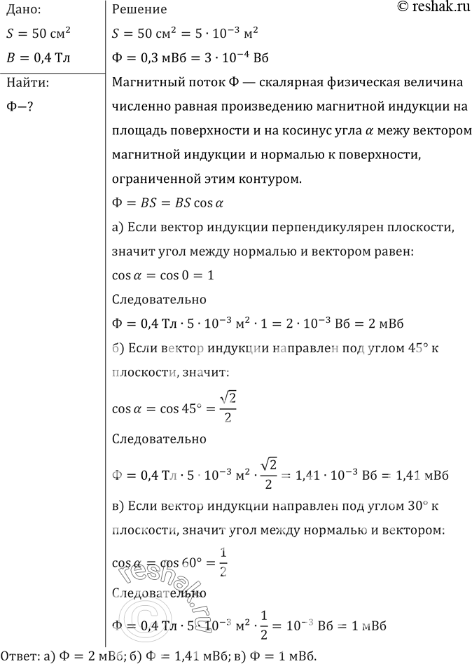 Изображение Какой магнитный поток пронизывает плоскую поверхность площадью 50 см2 при индукции поля 0,4 Тл, если эта поверхность: а) перпендикулярна вектору индукции поля; б)...