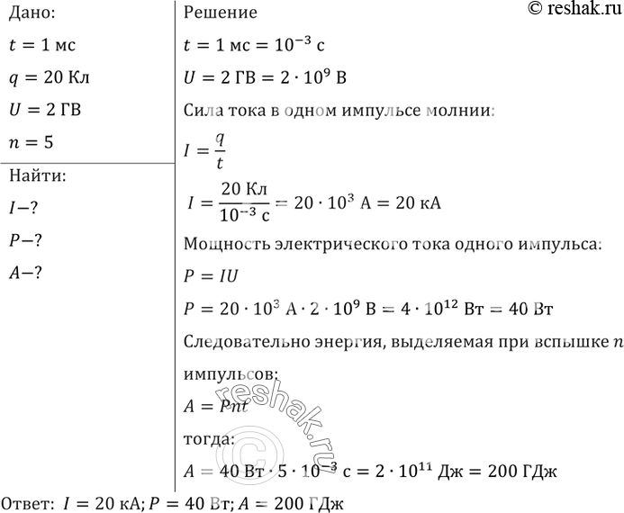 Изображение Молния представляет собой прерывистый разряд, состоящий из отдельных импульсов длительностью примерно 1 мс. Заряд, проходящий по каналу молнии за один импульс, равен 20...