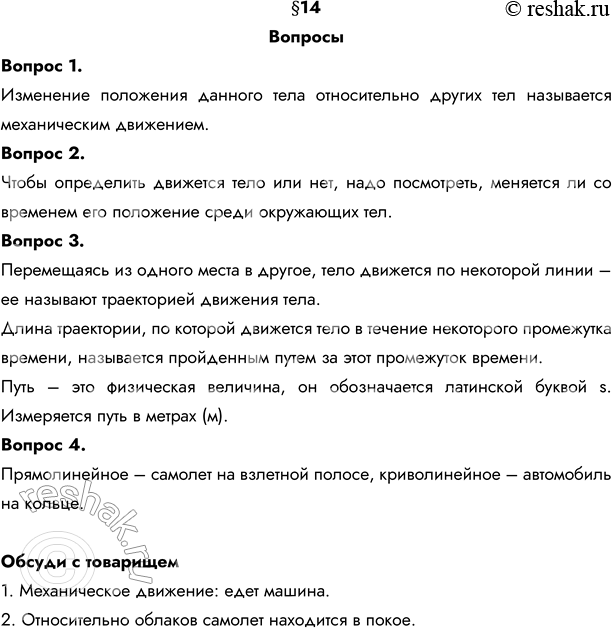 Изображение 1. Сформулируйте определение механического движения. Изменение положения данного тела относительно других тел называется механическим движением.2. Почему...