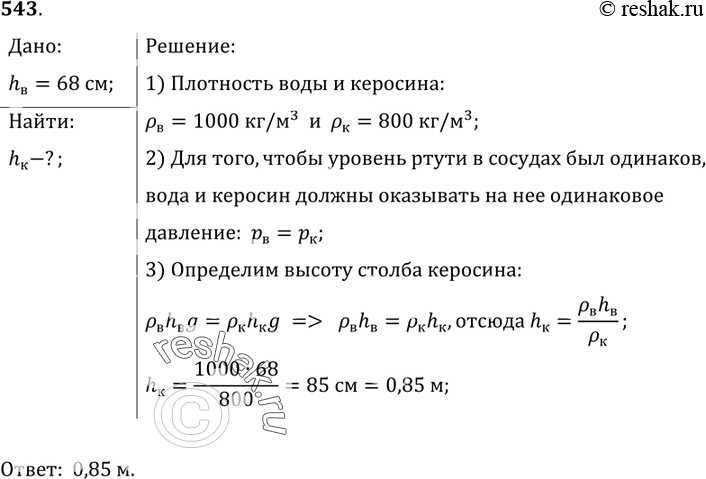 Изображение 543*. В сообщающихся сосудах находятся ртуть и вода (рис. 149). Высота столба воды 68 см. Какой высоты столб керосина следует налить в левое колено, чтобы ртуть...