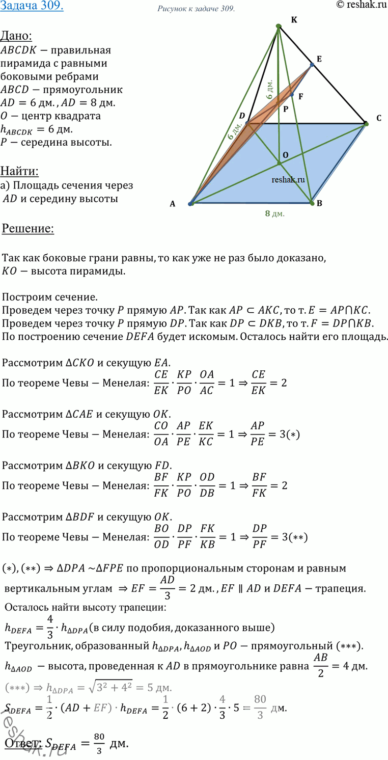 Изображение 309 Основанием пирамиды с равными боковыми ребрами является прямоугольник со сторонами 6 дм и 8 дм. Высота пирамиды равна 6 дм. Найдите площадь сечения, проведенного...