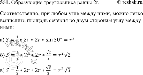 Изображение 551 Осевое сечение конуса — правильный треугольник со стороной 2r. Найдите площадь сечения, проведенного через две образующие конуса, угол между которыми равен: а) 30°;...