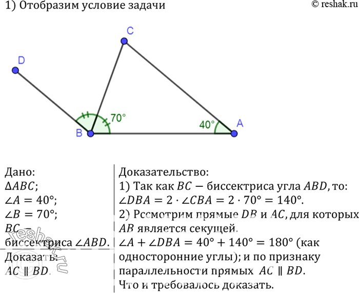 Изображение В треугольнике ABC угол A = 40°, угол B = 70°. Через вершину В проведена прямая BD так, что луч ВС — биссектриса угла ABD. Докажите, что прямые АС и BD...