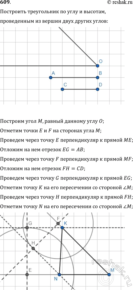 Изображение 609. Постройте треугольник по углу и высотам, проведённым из вершин двух других...