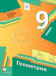 Изображение Решебник по геометрии Мерзляк Полонский 9 класс